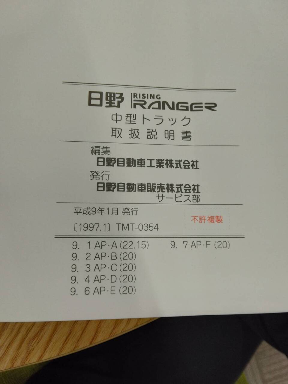 取扱説明書 　日野　レンジャー (中古)