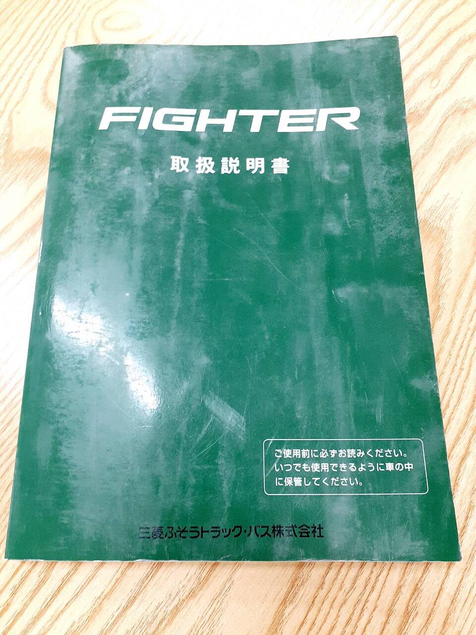 取扱説明書    三菱フソウ　ファイター（中古）