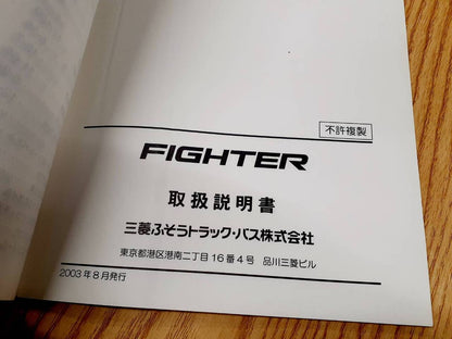 取扱説明書    三菱フソウ　ファイター（中古）