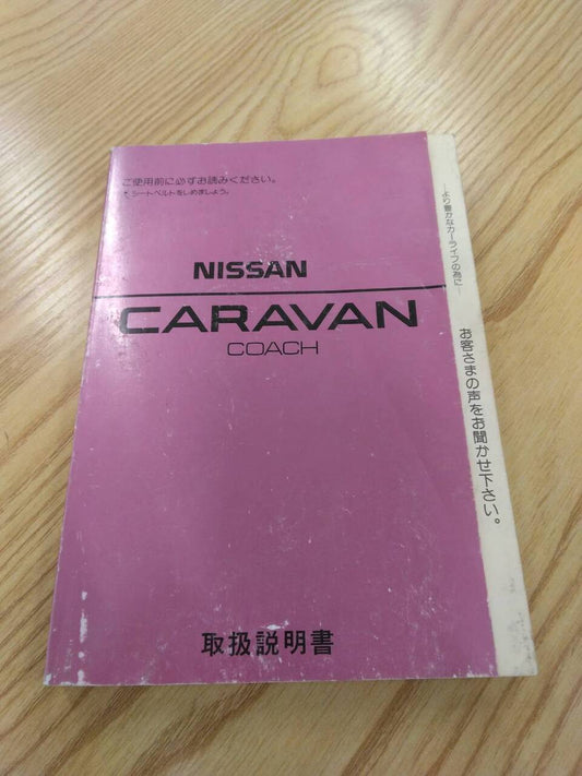 取扱説明書 　ニッサン　キャラバン　 (中古)