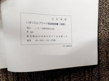 取扱説明書　　　いすゞ　　　エルフワイド　(中古)