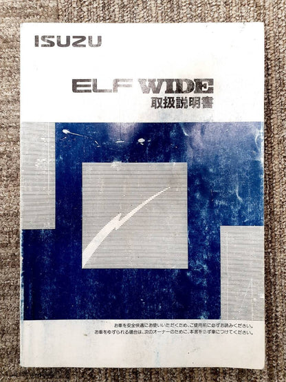 取扱説明書　　　いすゞ　　　エルフワイド　(中古)