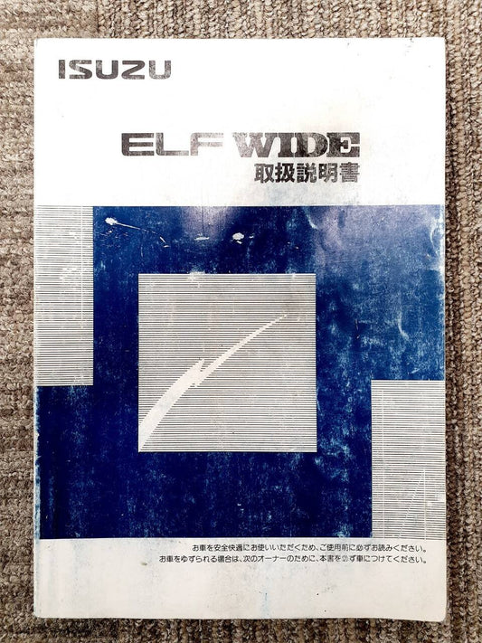 取扱説明書　　　いすゞ　　　エルフワイド　(中古)