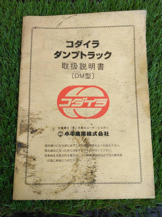 取扱説明書 　コダイラ/ダンプトラック (中古)