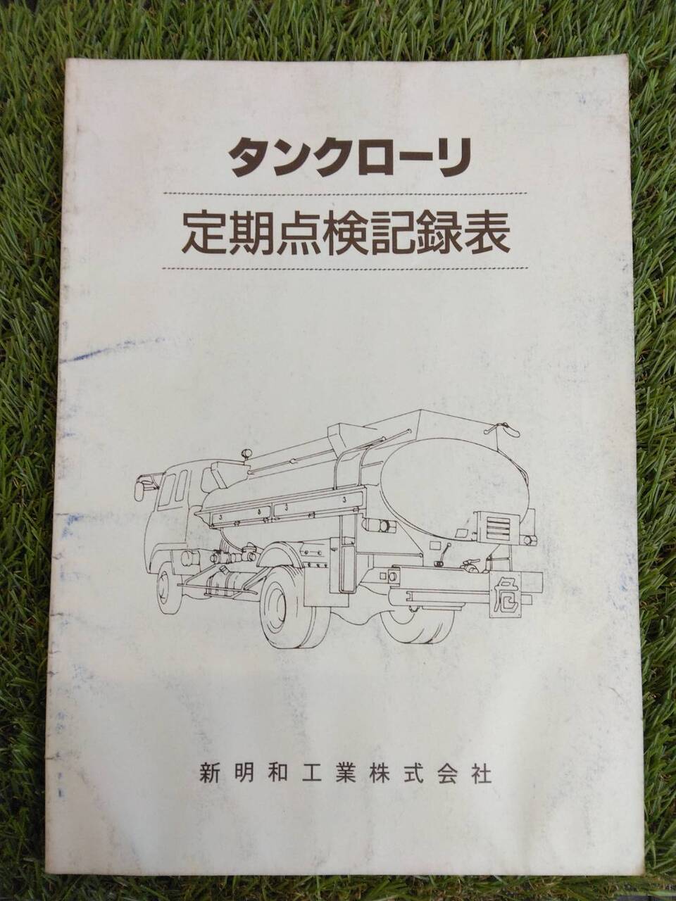 取扱説明書 　新明和　タンクローリー (中古)