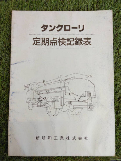 取扱説明書 　新明和/タンクローリー (中古)
