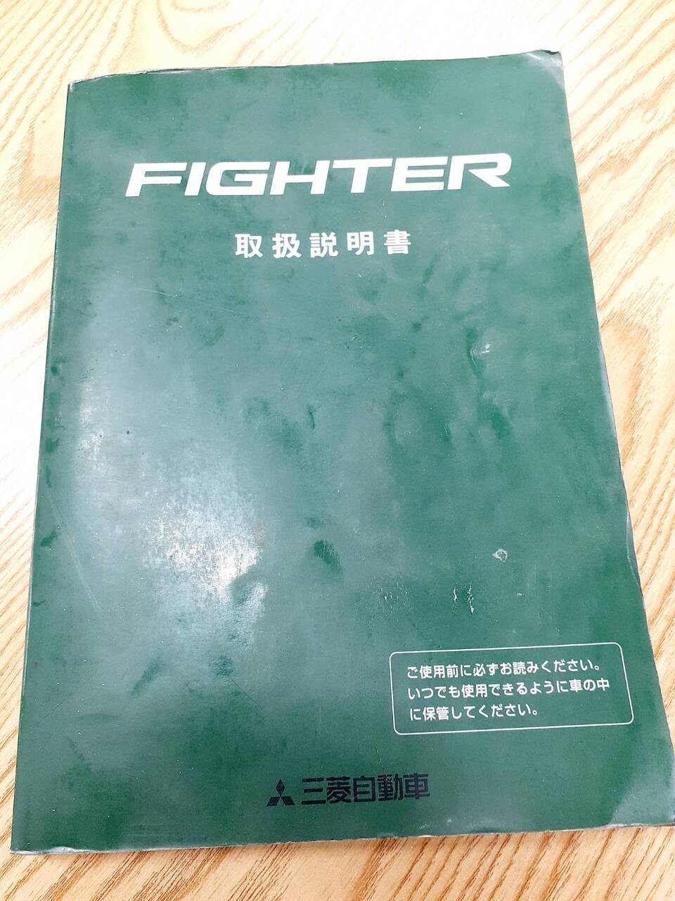 取扱説明書   三菱フソウ　ファイター（中古）