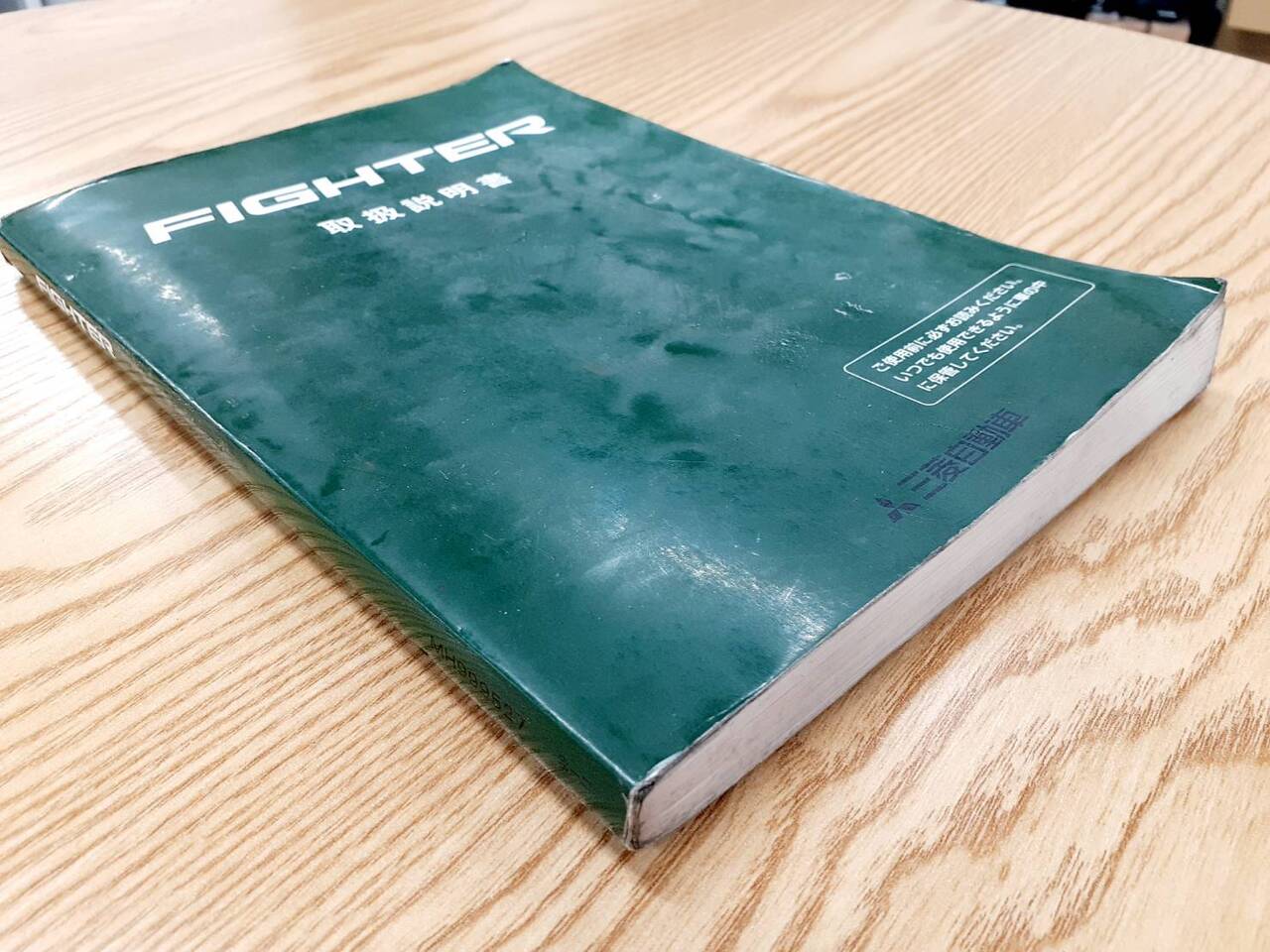 取扱説明書   三菱フソウ　ファイター（中古）