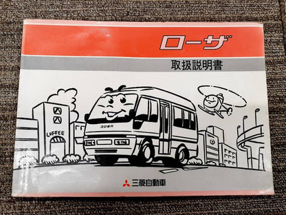 取扱説明書　三菱　ローザ　（中古）