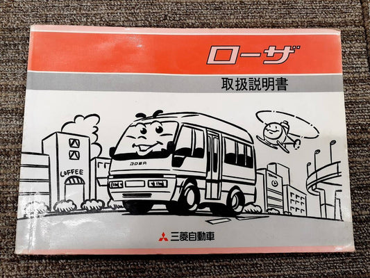取扱説明書　三菱　ローザ　（中古）