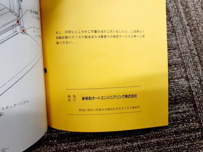 取扱説明書　新明和　すいちょくゲート　(中古)