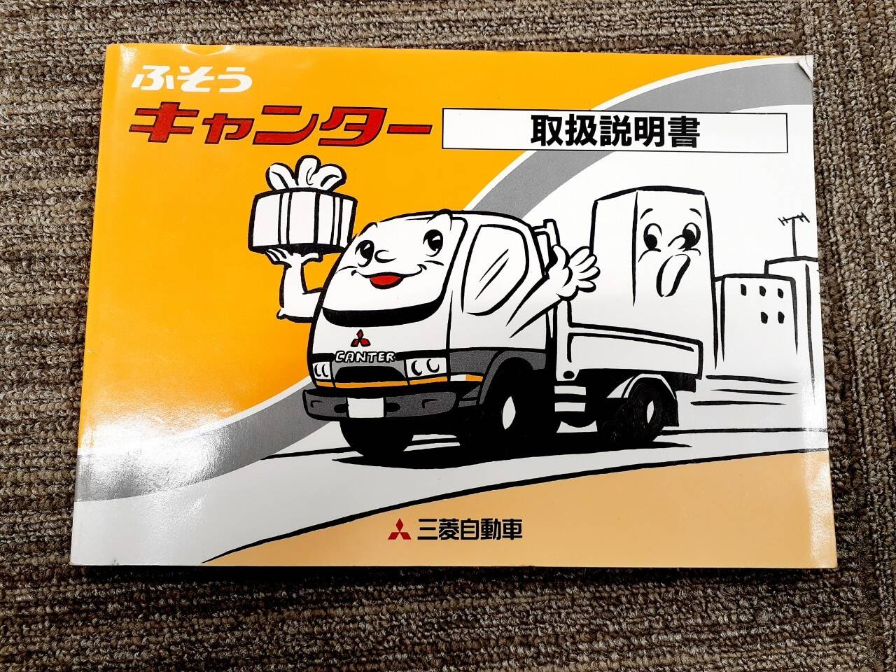 取扱説明書    三菱　キャンター（中古）