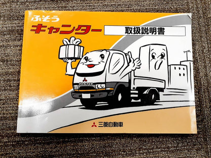 取扱説明書    三菱　キャンター（中古）