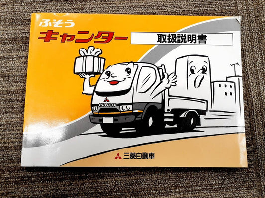 取扱説明書    三菱　キャンター（中古）