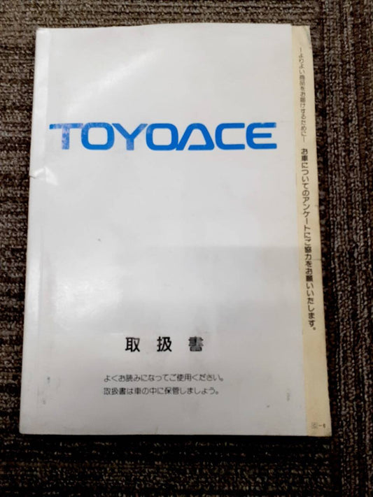 取扱説明書 　トヨタ　トヨエース（中古）