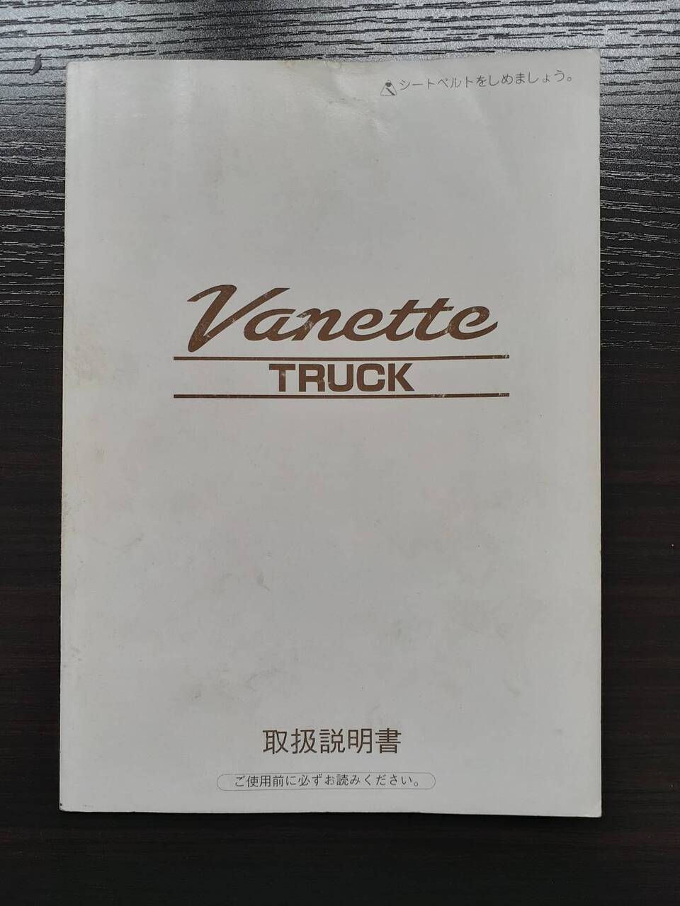 取扱説明書 　　　日産　　　バネットトラック (中古)