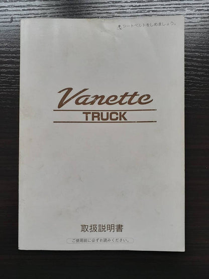 取扱説明書 　　　日産　　　バネットトラック (中古)