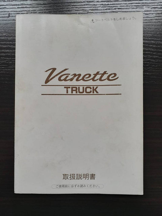 取扱説明書 　　　日産　　　バネットトラック (中古)