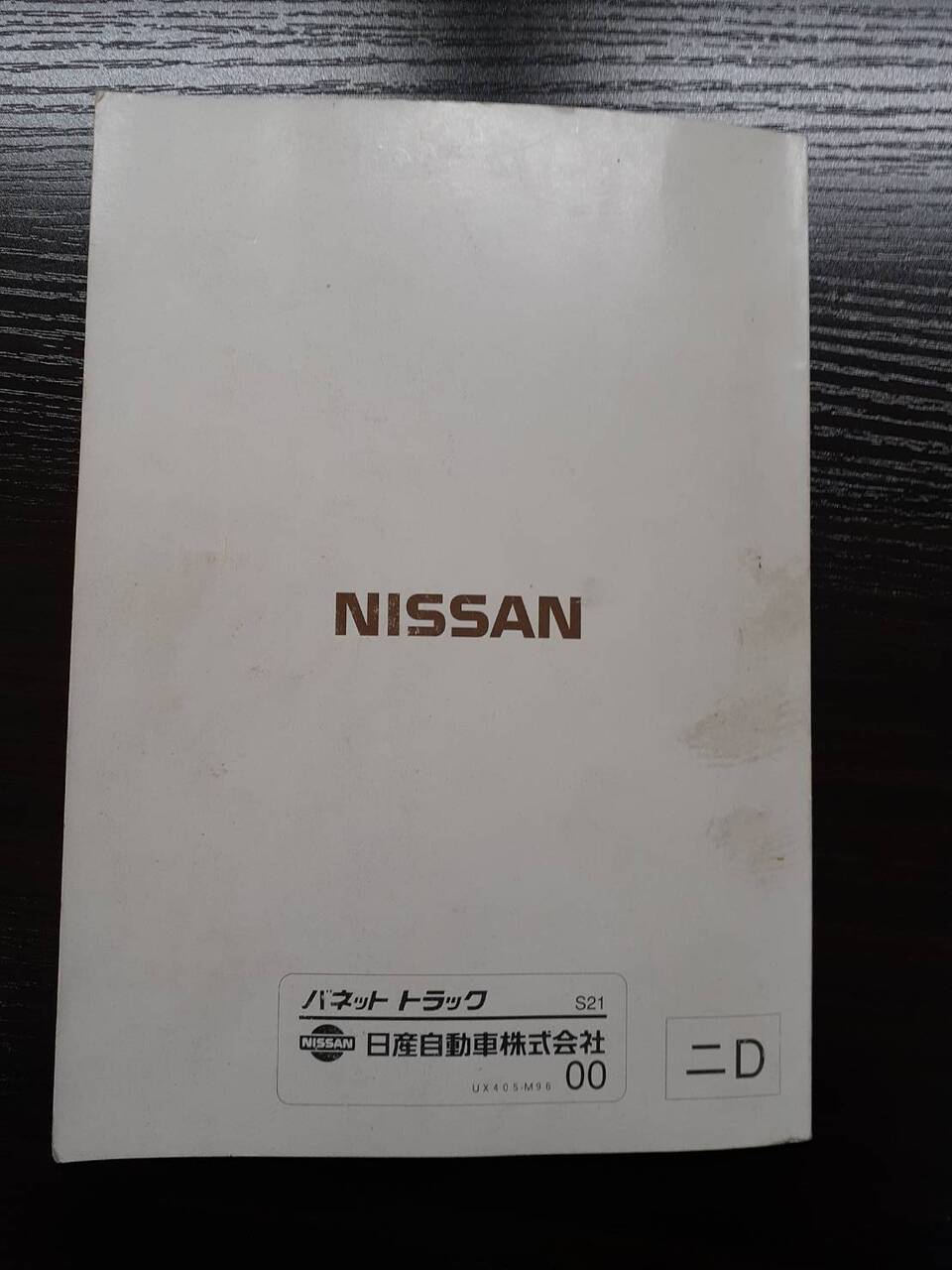 取扱説明書 　　　日産　　　バネットトラック (中古)