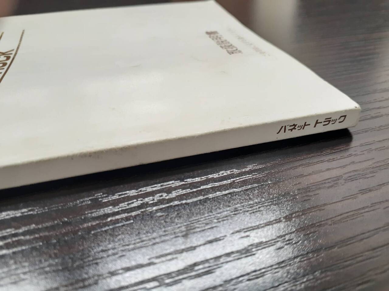 取扱説明書 　　　日産　　　バネットトラック (中古)