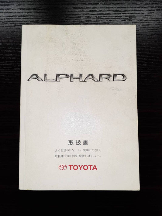 取扱説明書 　　トヨタ　　　アルファード (中古)