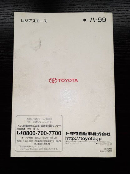 取扱説明書 　　　トヨタ　　　レジアスエース(中古)