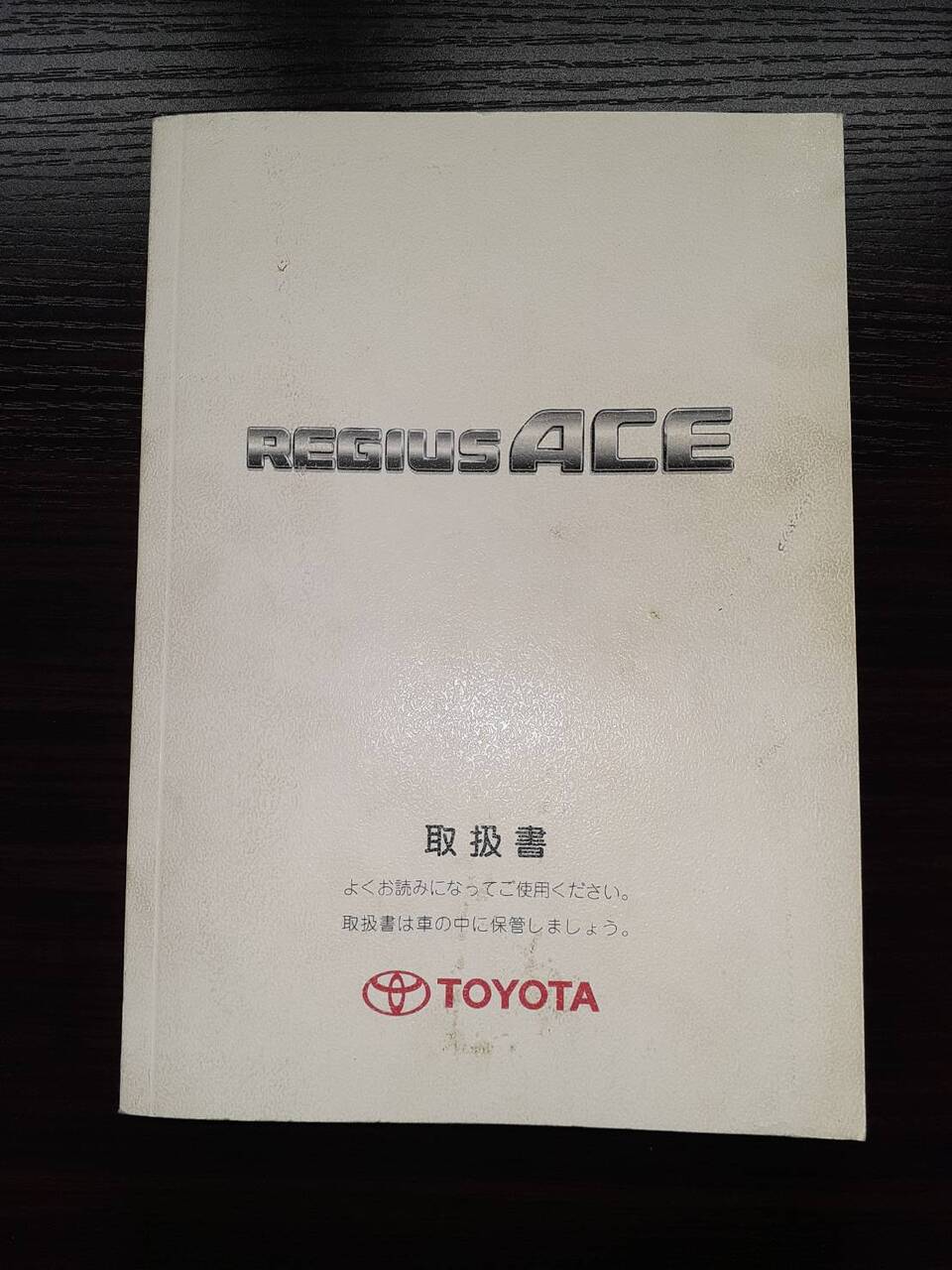取扱説明書 　　　トヨタ　　　レジアスエース(中古)