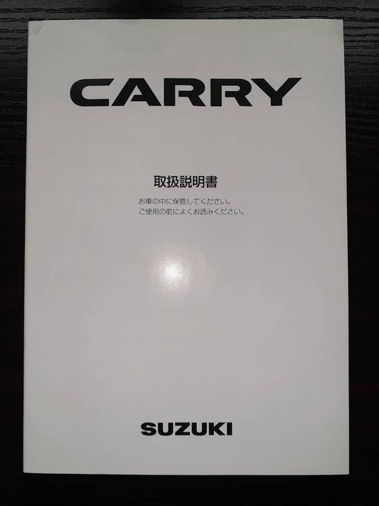 取扱説明書         　スズキ　　　キャリー (中古)