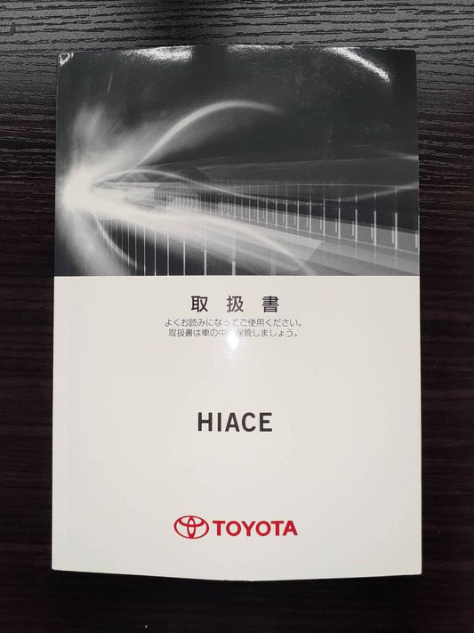 取扱説明書　トヨタ　ハイエース (中古)