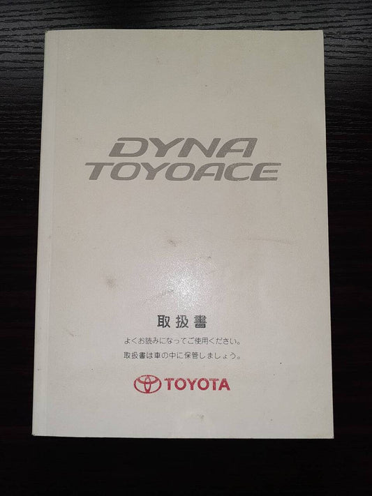 取扱説明書 　トヨタ　ダイナトヨエース (中古)
