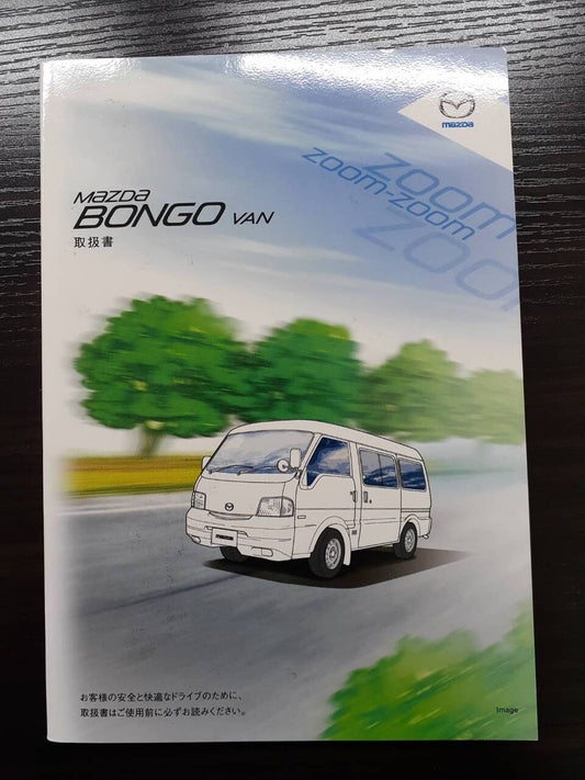 取扱説明書 　マツダ　ボンゴバン (中古)