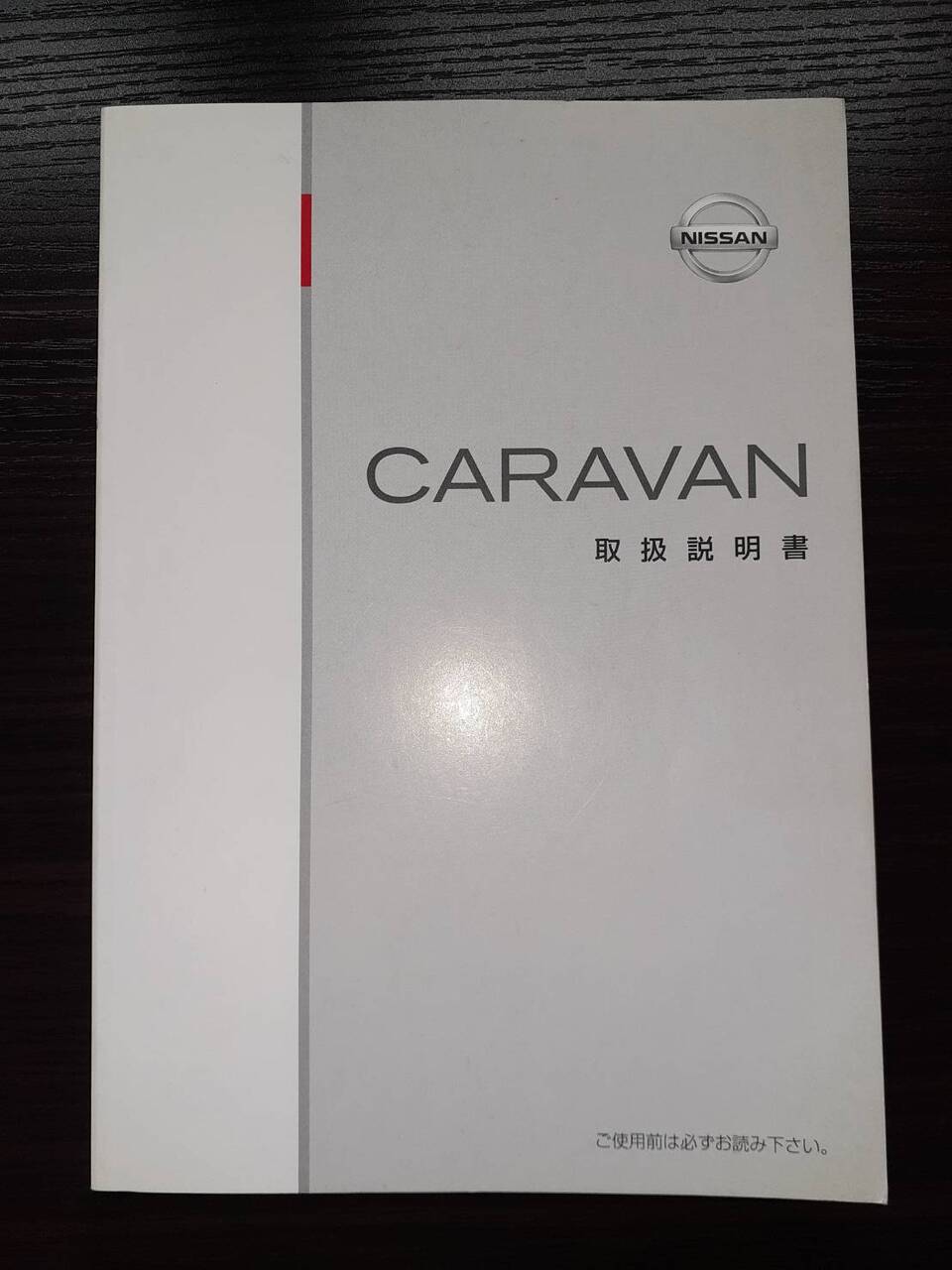 取扱説明書 　日産　キャラバン (中古)