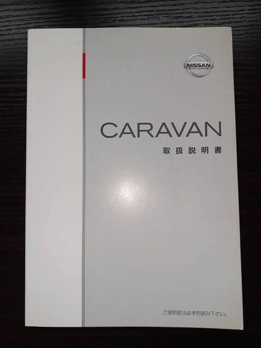 取扱説明書 　日産　キャラバン (中古)