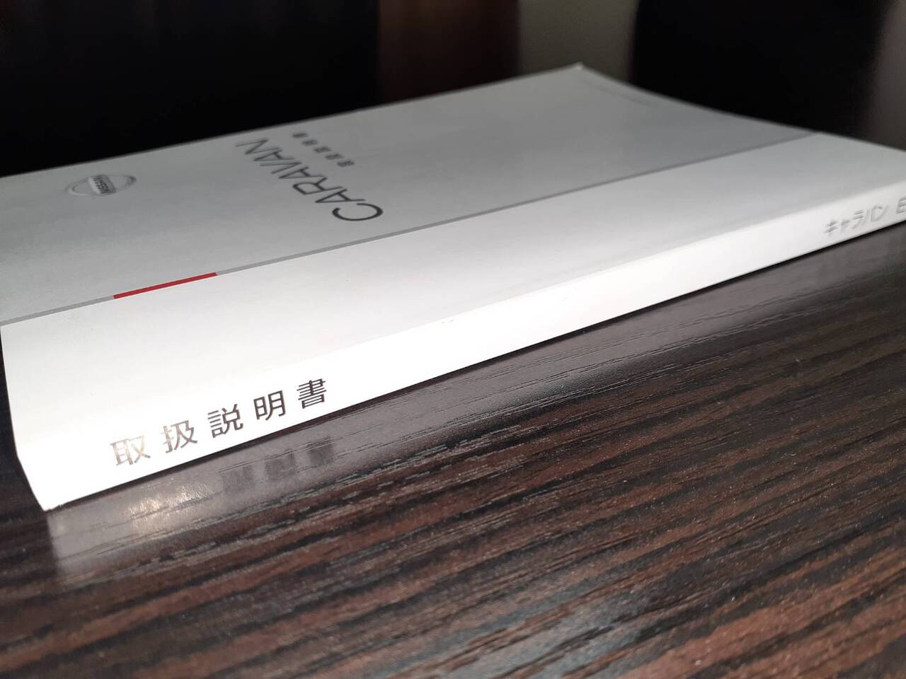 取扱説明書 　日産　キャラバン (中古)