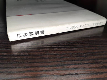 取扱説明書 　日産　キャラバン (中古)