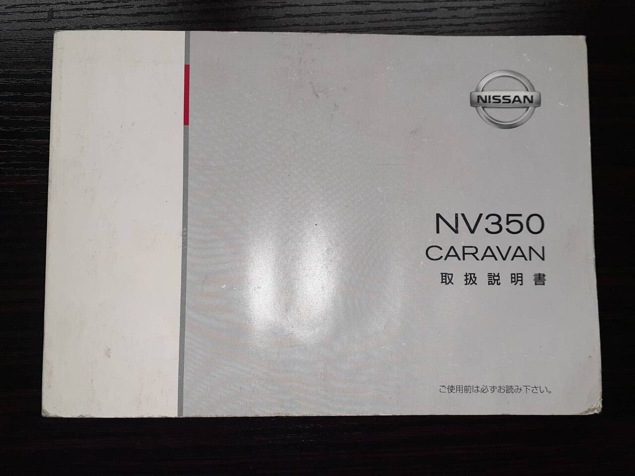 取扱説明書 　日産　キャラバン (中古)