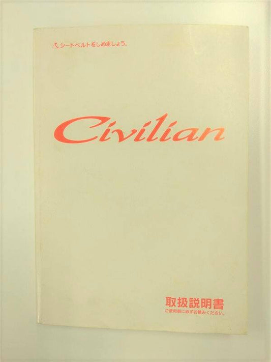 取扱説明書  　ニッサン 　シビリアン (中古)