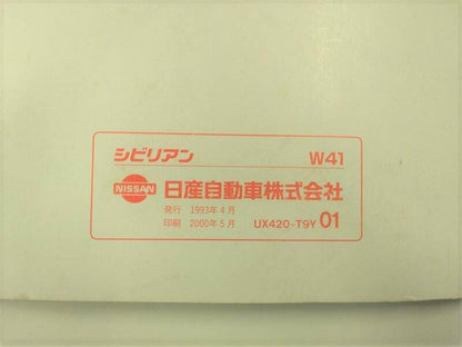 取扱説明書  　ニッサン 　シビリアン (中古)
