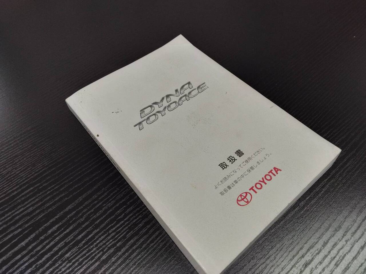 取扱説明書 　TOYOTA 　ダイナ　(中古)