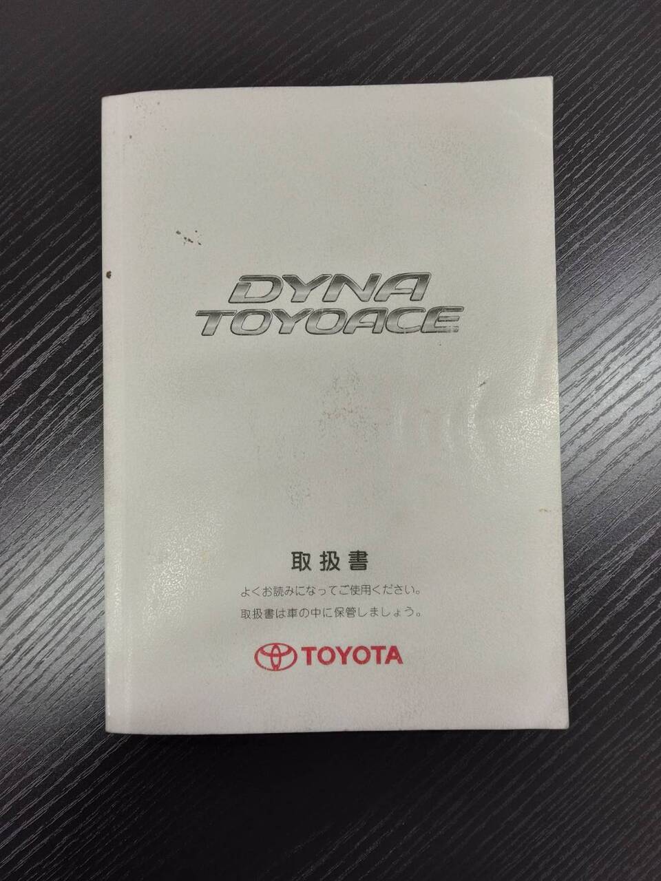 取扱説明書 　TOYOTA 　ダイナ　(中古)