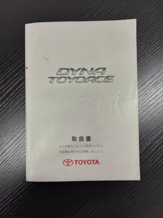 取扱説明書 　TOYOTA 　ダイナ　(中古)