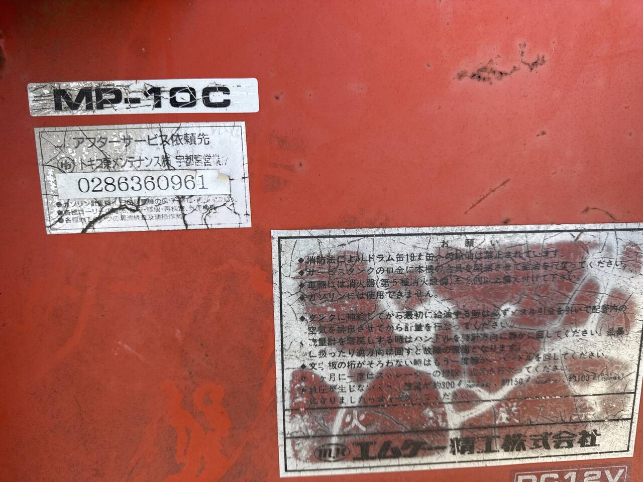 エムケー精工 MK LORRY タンクローリー　MP-10C　最大量：930L【購入前確認可】　（中古）