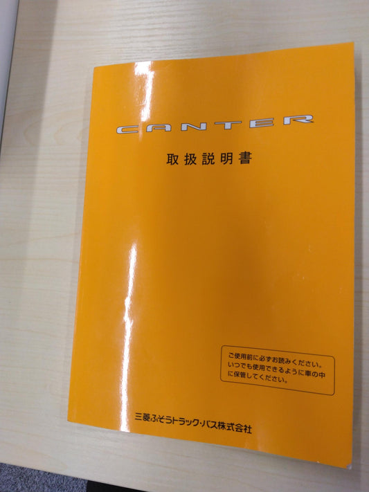 取扱説明書 　三菱ふそう　キャンター (中古)