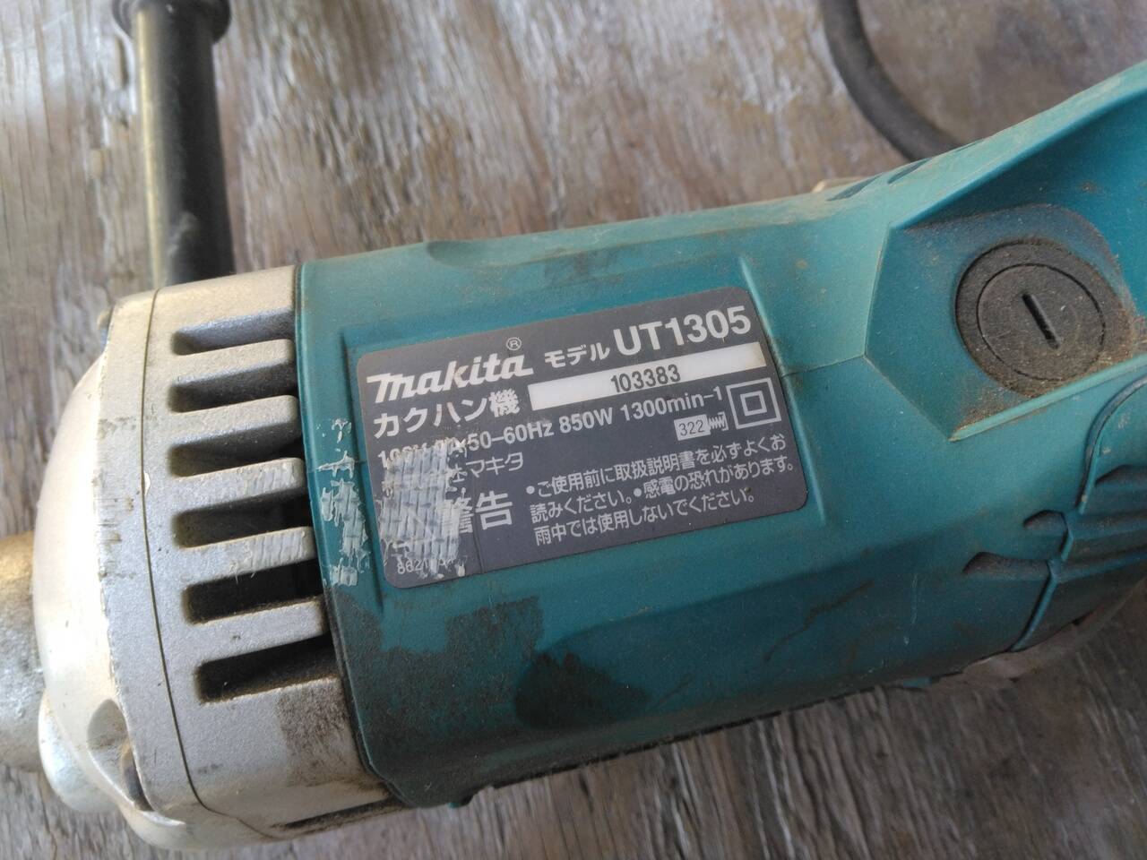 マキタ カクハン機 UT1305（中古）
