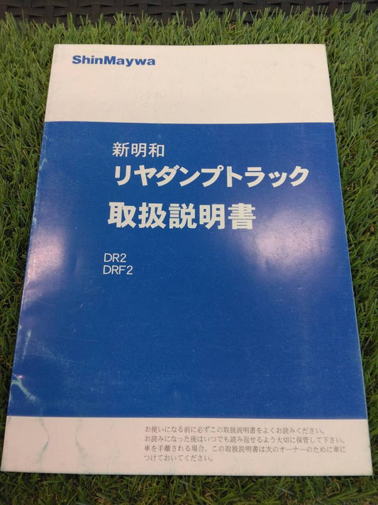 取扱説明書 　新明和/リヤダンプトラックDR (中古)