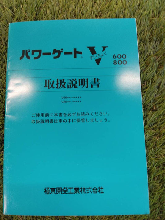 取扱説明書 　極東開発/パワーゲートV600.800 (中古)