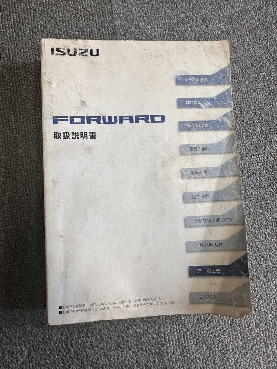 取扱説明書　いすゞ　FORWARD （中古）