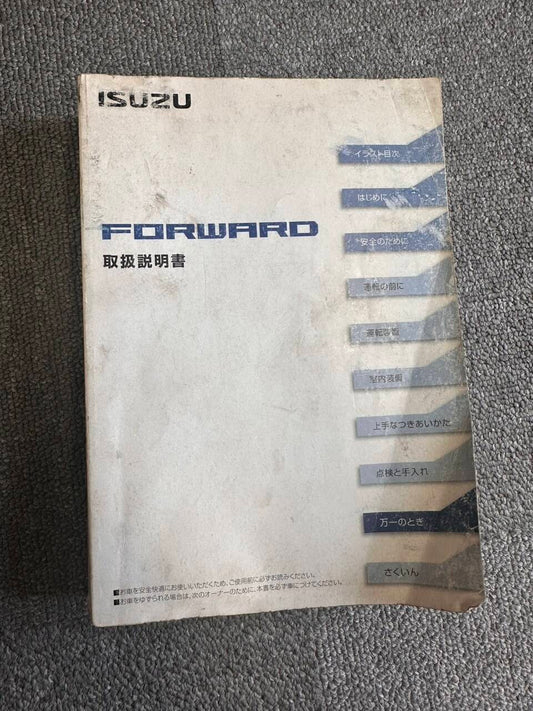 取扱説明書　いすゞ　FORWARD （中古）