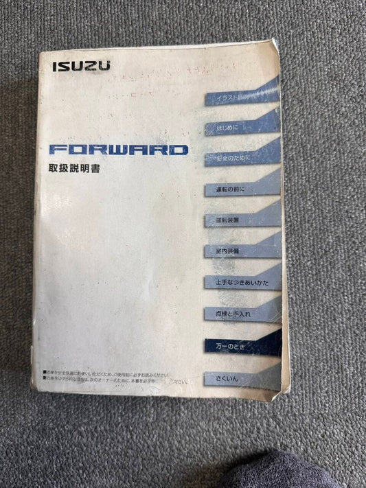 取扱説明書　いすゞ　FORWARD （中古）