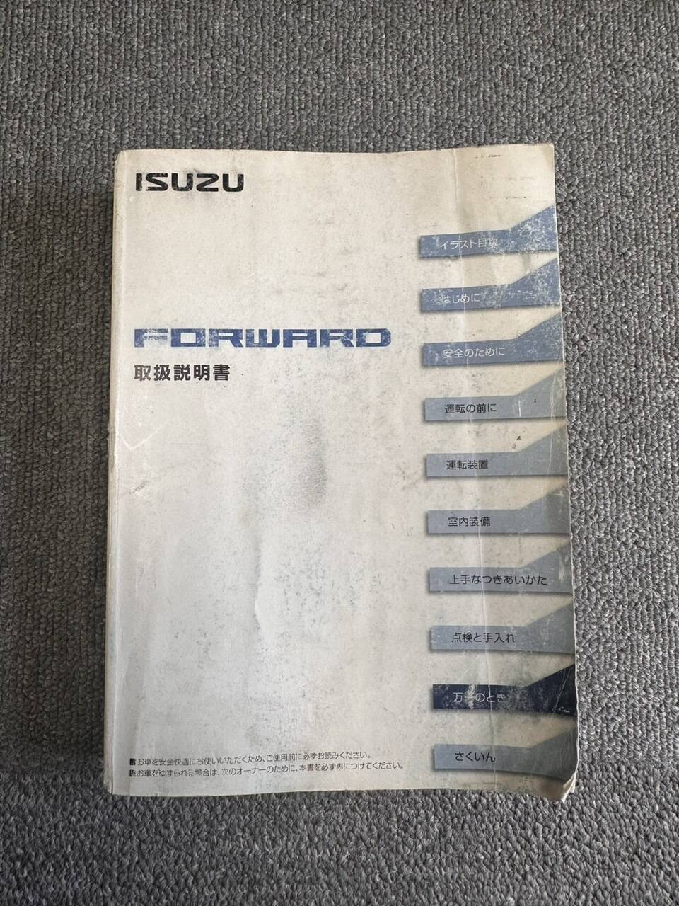 取扱説明書　いすゞ　FORWARD （中古）